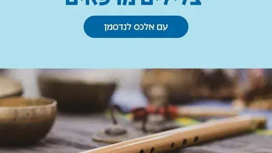 צלילים מרפאים עם אלכס לנדסמן -שנה וחצי עד שלוש