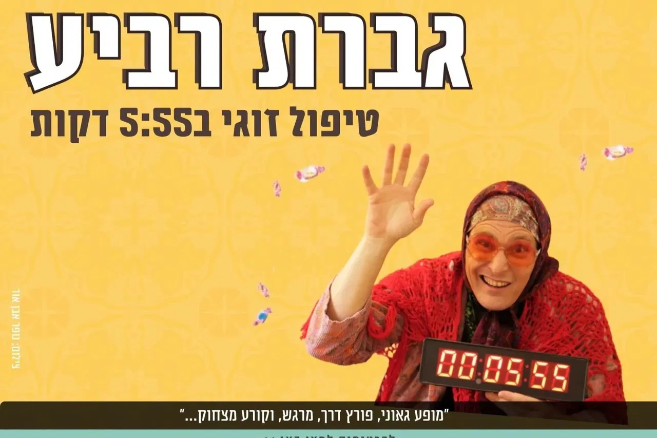 גברת רביע בשוהם | טיפול זוגי 5:55 - טיקצ'אק