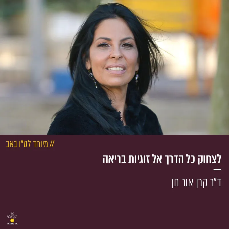 לצחוק כל הדרך אל זוגיות בריאה