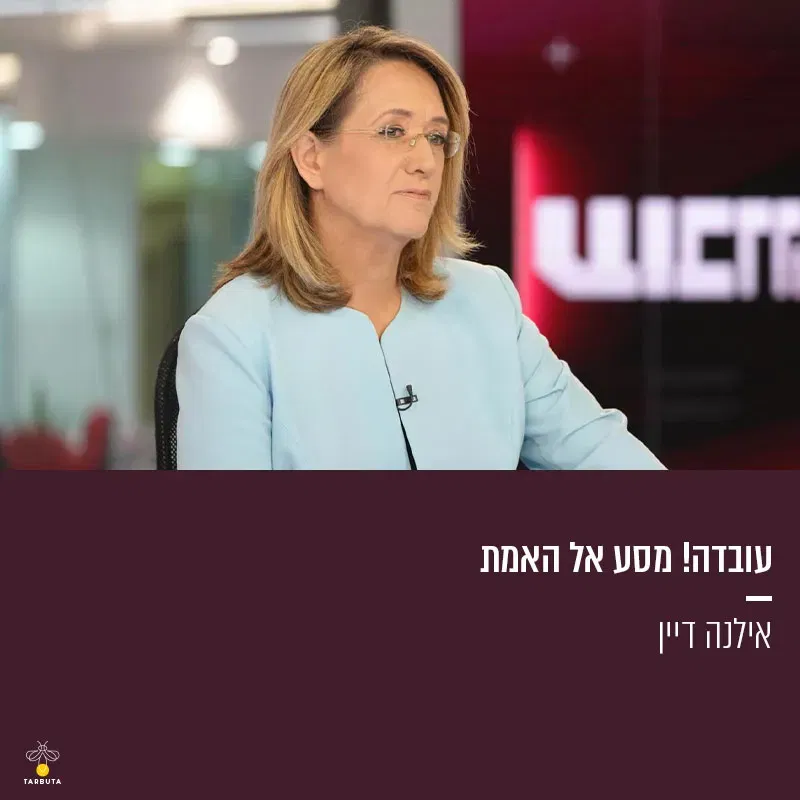 עובדה! מסע אל האמת