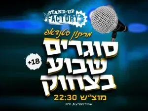 סוגרים שבוע בסטנדאפ פקטורי