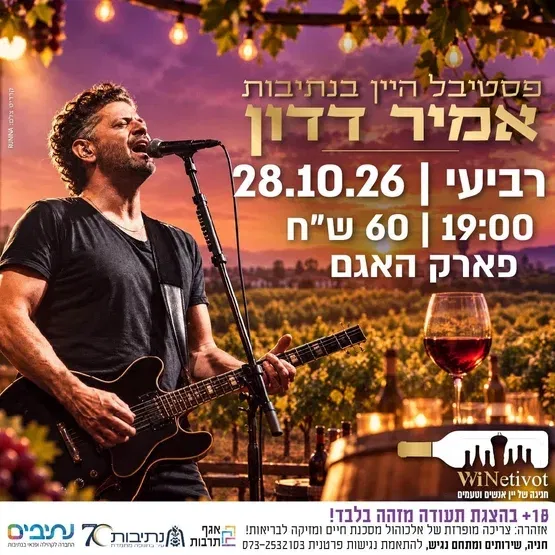 פסטיבל היין בנתיבות | אמיר דדון