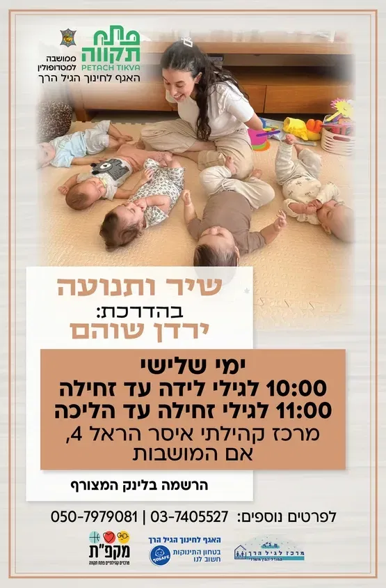 שיר ותנועה קבוצה שניה לגילי זחילה עד הליכה