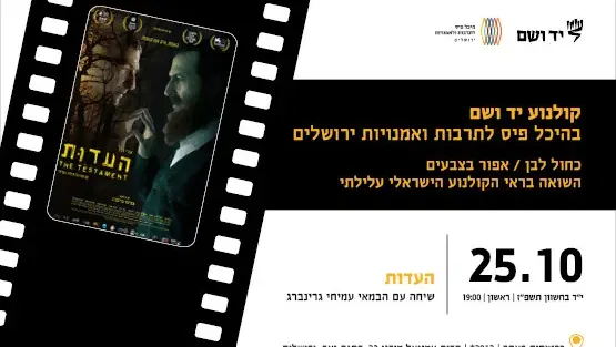 העדות | שיחה עם הבמאי עמיחי גרינברג