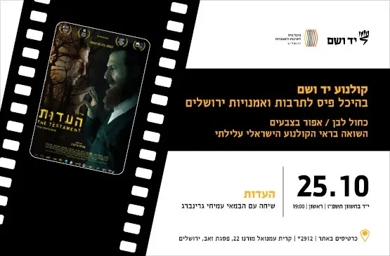 העדות | שיחה עם הבמאי עמיחי גרינברג