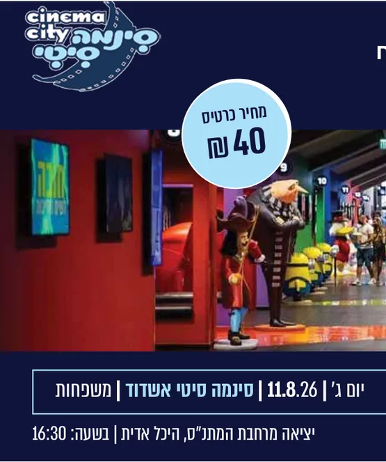 סינמה סיטי אשדוד משפחות