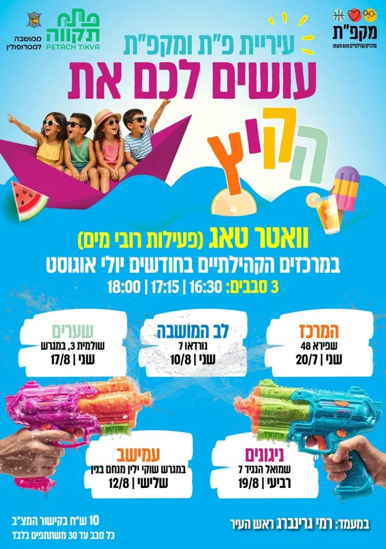 וואטר טאג במרכז קהילתי לב המושבה