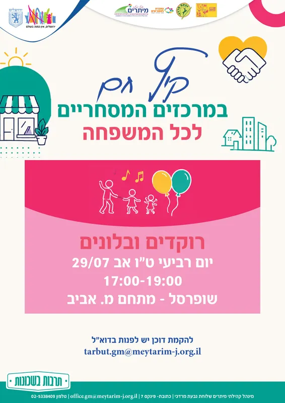 קיץ חם לכל המשפחה - רוקדים ובלונים