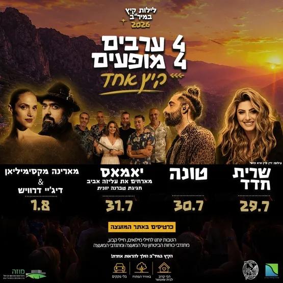 לילות קיץ במיר"ב | טונה