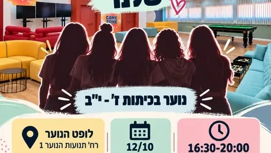 מרכז נוער- לופט