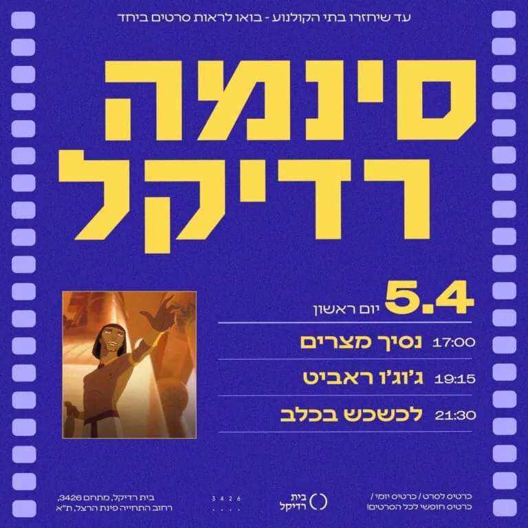 סינמה רדיקל | יום א' 5.4 | כרטיס יומי