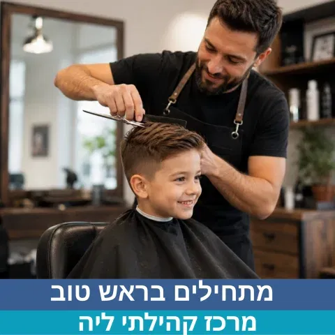 מתחילים בראש טוב
