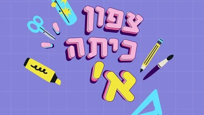 צפון לכיתה א'