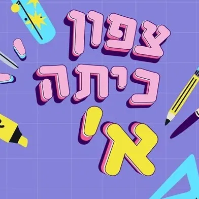 צפון לכיתה א'