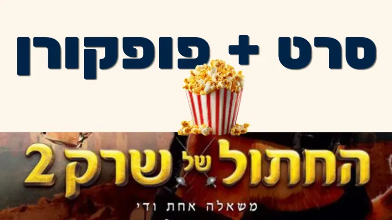 סרט פופקורן - החתול של שרק 2