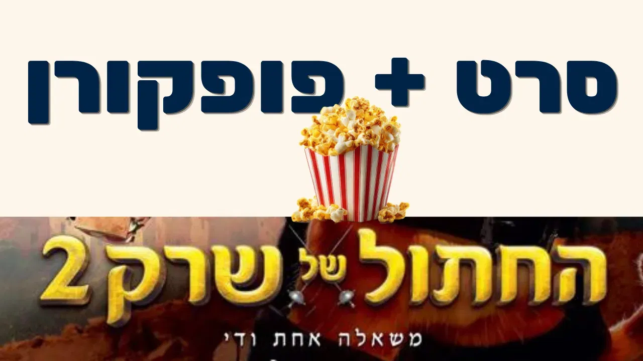 סרט פופקורן - החתול של שרק 2