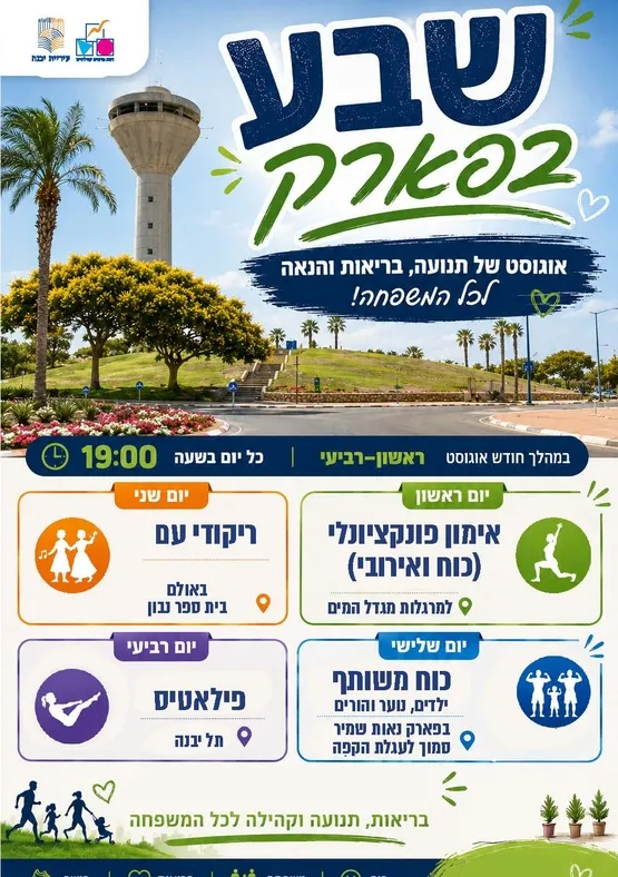 שבע בפארק