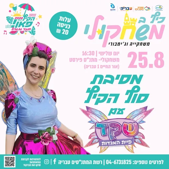 כיף במשחקולי - מסיבת סיום קיץ עם שקד פיית האגדות