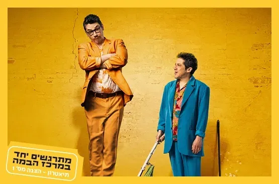 הזוג המוזר|תיאטרון חיפה