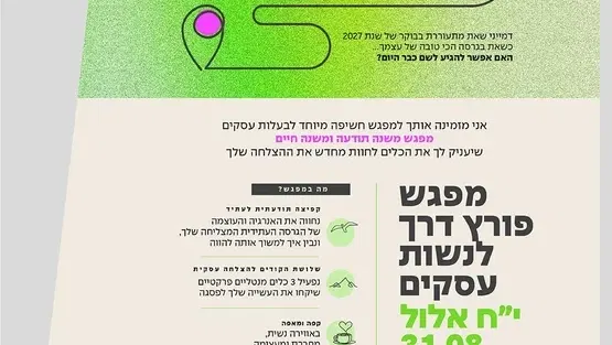 בואי לקפוץ שנה קדימה