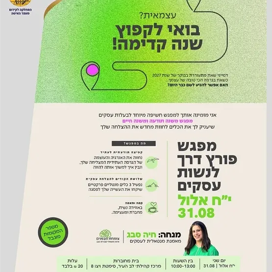 בואי לקפוץ שנה קדימה