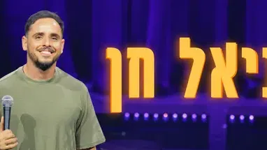 דניאל חן סטנדאפ