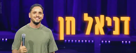 דניאל חן סטנדאפ