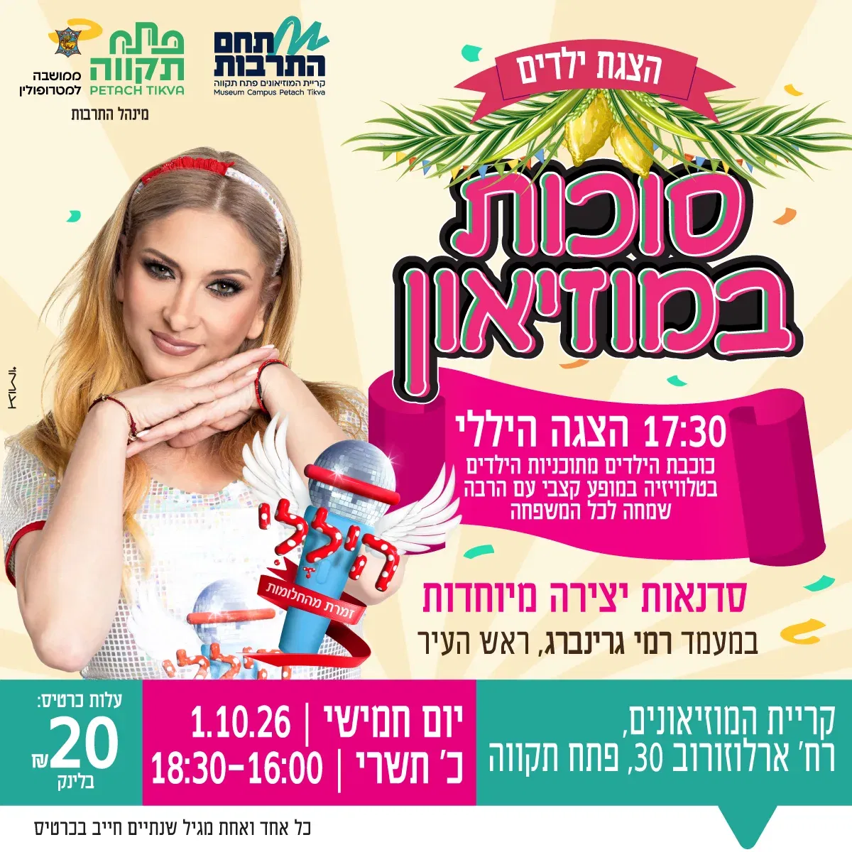 סוכות במוזיאון עם הצגת ילדים היללי וסדנאות יצירה מהנות