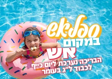 ספלאש במקום אש - ל"ג בעומר בבריכה
