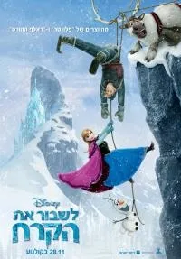 לשבור את הקרח (FROZEN, מדובב) במסגרת פסטיבל כנרת לסרטי ילדים ה - 3