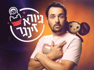 גיורא זינגר – מופע סטנדאפ