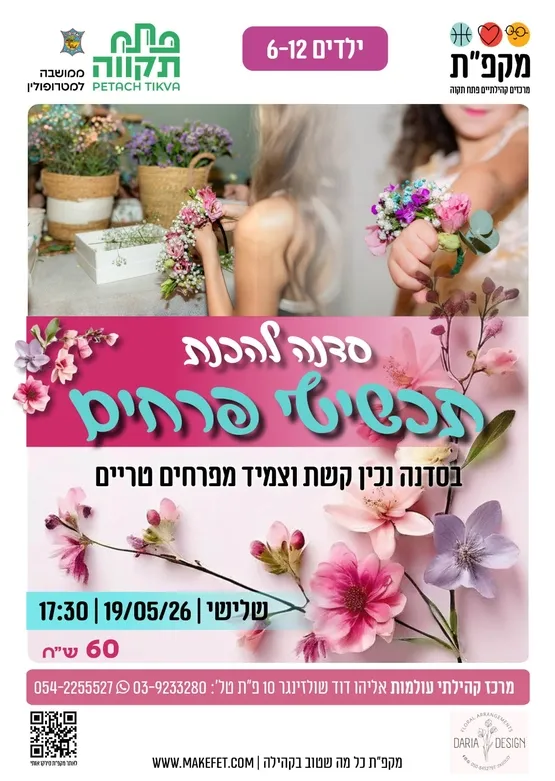 סדנה להכנת תכשיטי פרחים לילדים בעולמות