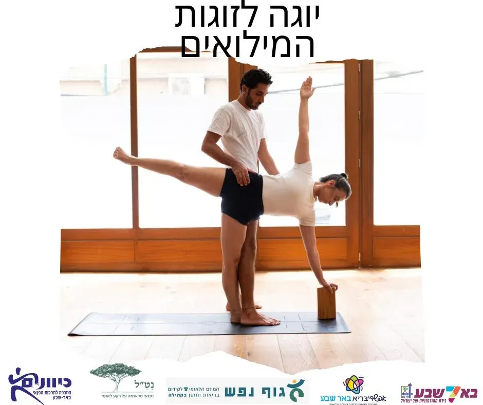 יוגה לזוגות המילואים