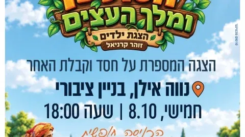 הסולטן ומלך העצים- נווה אילן