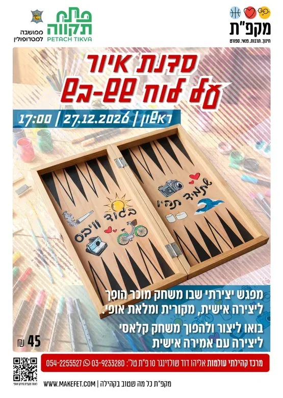 סדנת איור על לוח שש-בש לילדים בעולמות