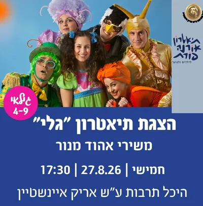 תיאטרון איכותי לילדים מחזמר גלי משירי אהוד מנור