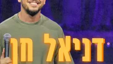 דניאל חן - סטנדאפ