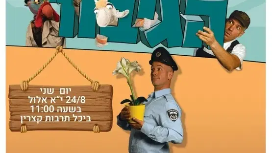 "הגיבור "