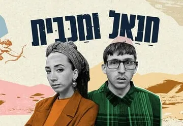 חנאל ומכבית