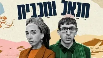 חנאל ומכבית