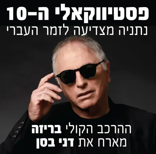 ככלות הקול והתמונה -בריזה מארחים את דני בסן – במסגרת פסטיווקאלי ה-10 פסטיבל הזמר העברי