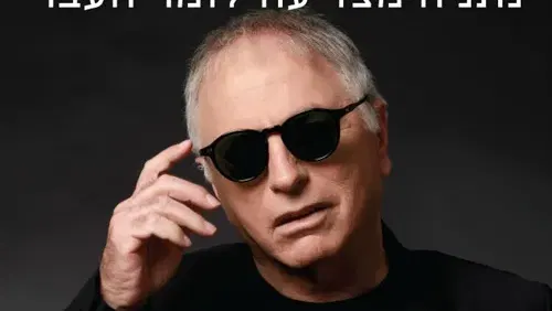 ככלות הקול והתמונה -בריזה מארחים את דני בסן – במסגרת פסטיווקאלי ה-10 פסטיבל הזמר העברי