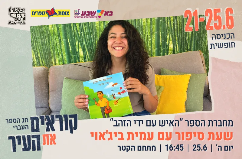שעת סיפור עם עמית ביג'אוי - "האיש עם ידי הזהב"