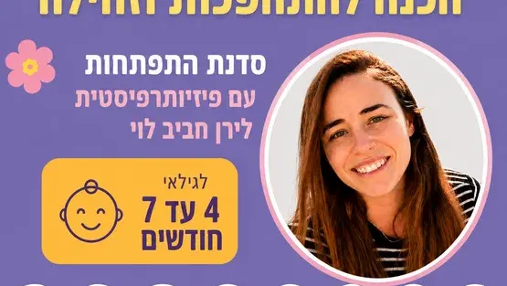 מתגלגלים קדימה - סדנת התפתחות לגילאי 4 עד 7 חודשים עם פיזיותרפיסטית התפתחותית לירן חביב לוי