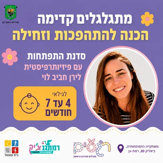 מתגלגלים קדימה - סדנת התפתחות לגילאי 4 עד 7 חודשים עם פיזיותרפיסטית התפתחותית לירן חביב לוי
