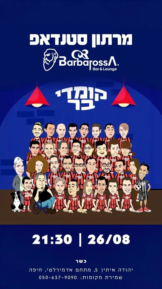 מרתון סטנד אפ -ברברוסה חיפה
