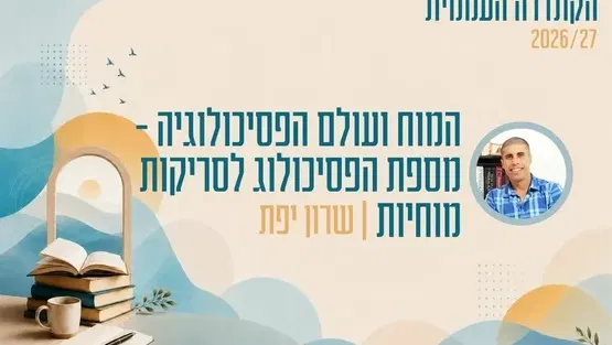 קתדרה - המוח ועולם הפסיכולוגיה - מספת הפסיכולוג לסריקות מוחיות - שרון יפת
