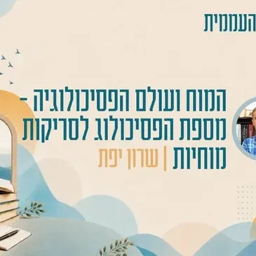 קתדרה - המוח ועולם הפסיכולוגיה - מספת הפסיכולוג לסריקות מוחיות - שרון יפת