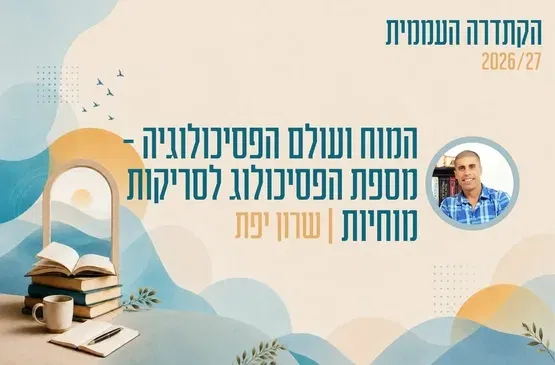 קתדרה - המוח ועולם הפסיכולוגיה - מספת הפסיכולוג לסריקות מוחיות - שרון יפת