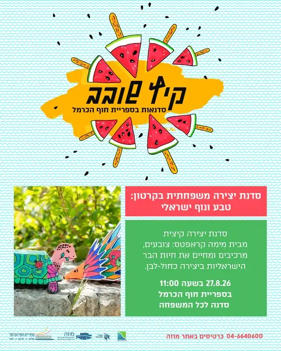 סדנת יצירה משפחתית בקרטון - טבע ונוף ישראלי